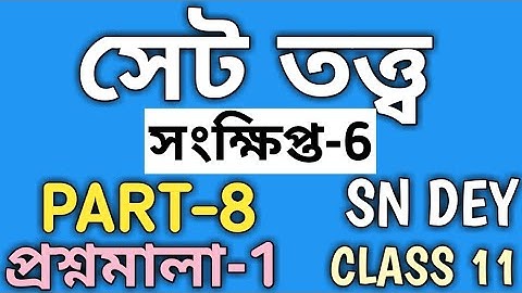 #8, SET THEORY CLASS 11 IN  BENGALI FROM S N DEY MATH BOOK EXERCISE