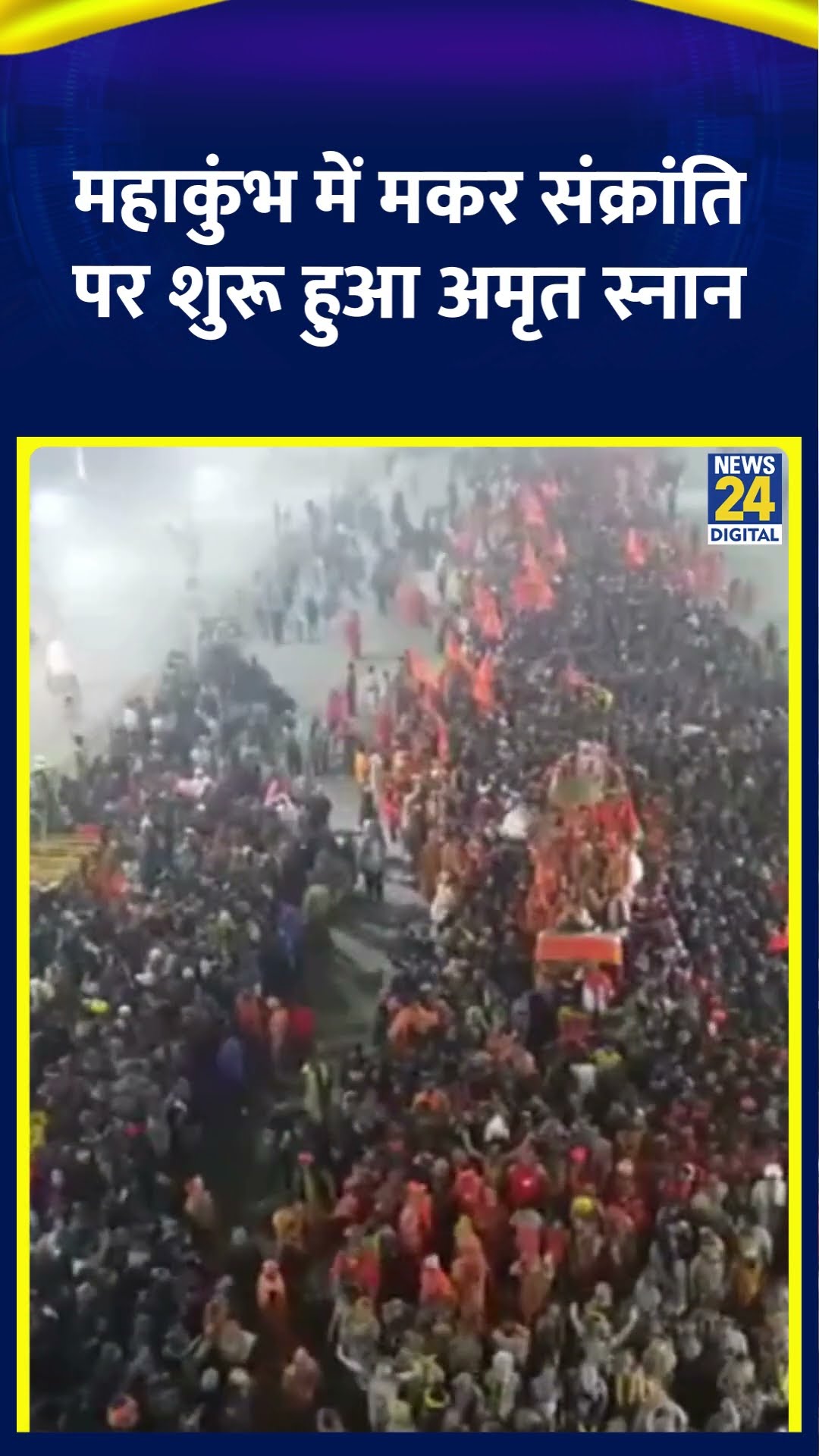Maha Kumbh 2025: UP के Prayagraj में Makar Sankranti के अवसर पर शुरू हुआ अमृत स्नान, देखिए वीडियो