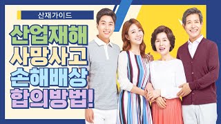 산재사망사고 생기면 회사 손해배상 합의 요령은?