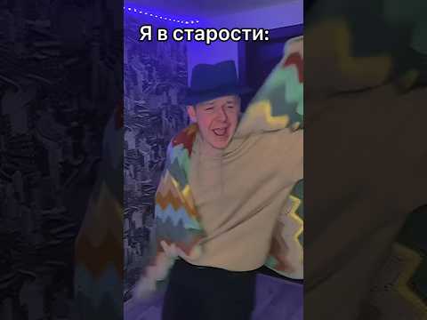 Видео: Я в старости 