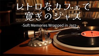 【カフェbgm】心をそっと癒す柔らかなジャズピアノ。レトロカフェで過ごすやさしいジャズの時間