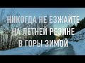 Никогда не езжайте на летней резине в горы зимой