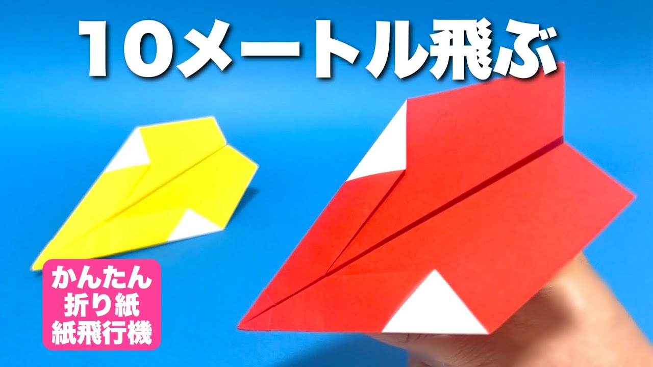 A Paper Airplane That Really Flies] How to Fold: 10-Meter Flying