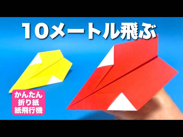 A Paper Airplane That Really Flies] How to Fold: 10-Meter Flying
