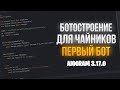 СОЗДАЁМ СВОЕГО ТЕЛЕГРАММ БОТА! ПОДРОБНЫЙ КУРС ДЛЯ НОВИЧКА / Aiogram 3.17.0