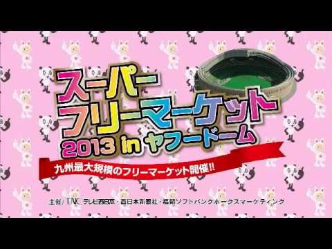 スーパーフリーマーケット2013発売中HKT