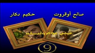 المسلسل الجزائري بين يوم وليلة الحلقة 9