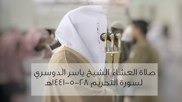 صلاة العشاء للشيخ ياسر الدوسري من سورة التحريم ٢٨-٥-١٤٤١ هـ