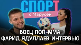 Боец Фарид Ядуллаев «Я пришел в поп-ММА за деньгами». Спорт с Марусей