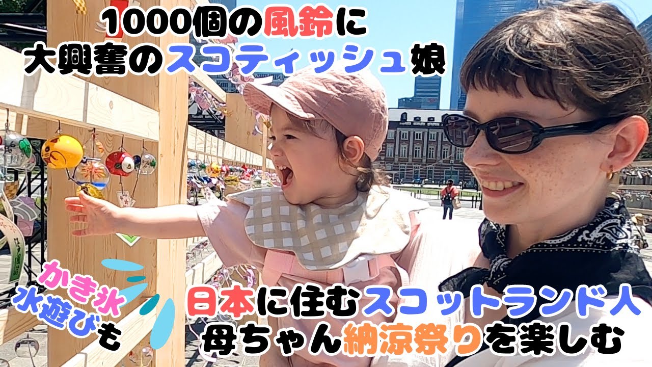 スコティッシュ母ちゃんと娘、初めての納涼祭りで夏を満喫。風鈴