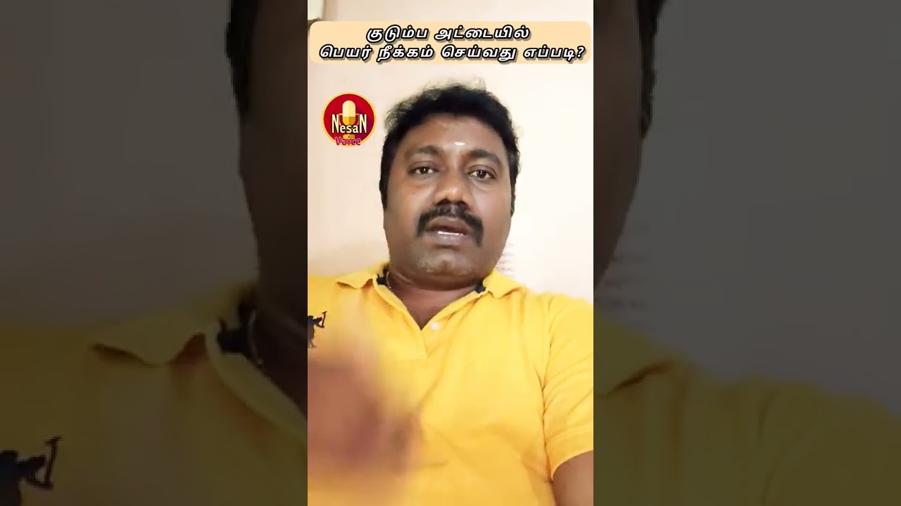 குடும்ப அட்டையில் இருந்து பெயர்&zwnj; நீக்கம் செய்வது எப்படி? @nesanvoice-tamil