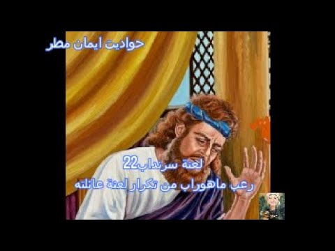 الف ليلة وليلة لعنة سرنداب 22 رعب ماهوراب من تكرار لعنة عائلته