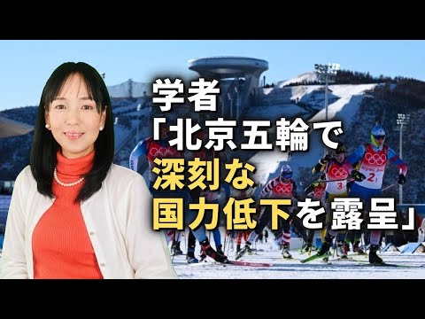 学者「北京五輪で、深刻な国力低下を露呈」