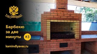 Барбекю из кирпича за две минуты. Видео 3(Строительство барбекю. Ускоренное видео., 2015-08-25T20:50:46.000Z)