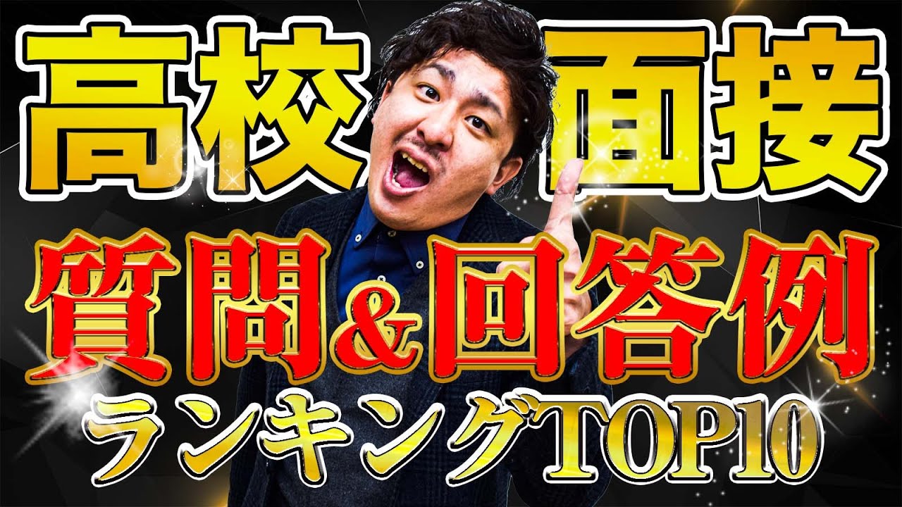 【高校面接】聞かれる質問と回答例10選【高校入試面接質問例/面接練習/面接対策/志望理由】
