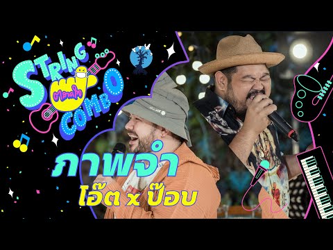 "ตลาดใจ String Combo" | เพลง ภาพจำ - โอ๊ต ป๊อป