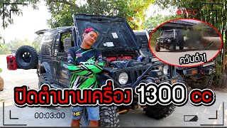 อัพเดทเบี้ยนซ่า!!! ปิดตำนานเครื่องยนต์ 1300 cc