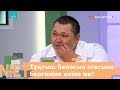 Мейрамбек тұңғыш баласын ағасына бергеніне өкіне ме?