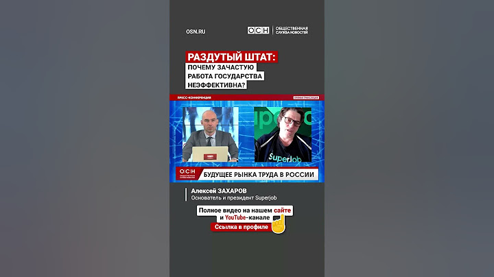 Раздутый штат: Почему зачастую работа государства неэффективна?