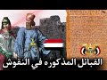 القبائل المذكوره في النقوش المسنديه معا الاستاذ ابو صالح العوذلي اصل العرب
