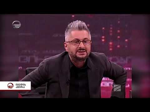 ვინ არიან ადამიანები რომლებიც ხალხის და ქვეყნის ზიანის ხარჯზე ძალაუფლების  ხელში ჩაგდებას ცდილობენ