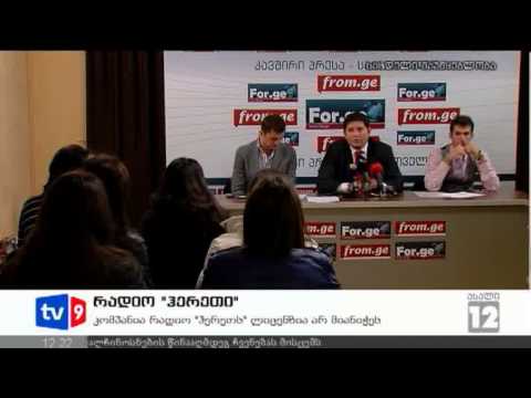 ახალი 12 | რადიო \"ჰერეთი\" | 21.11.12