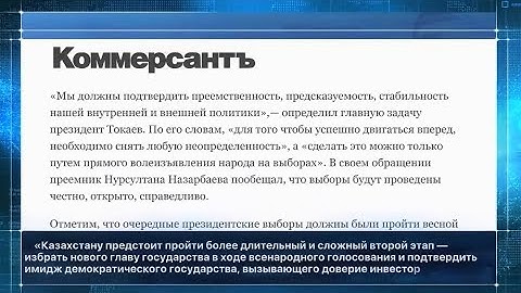 Мировые СМИ о выборах в Казахстане