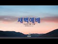 2025-07-18  | 이음동산교회 새벽예배 | 고난의 이유, 사랑 | 계 12:1-17 | 최성우 담임목사