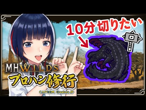 ★９ゴアマガラを10分以内に狩れたらプロハンでしょうか・・？【MHWilds】#MHWilds #モンハンワイルズ #vtuber #CCJP