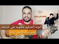 تعليم عزف عود اغنية ضمني على صدرك كاظم الساهر النوتة الحرفيه مكتوبه على الشاشة 