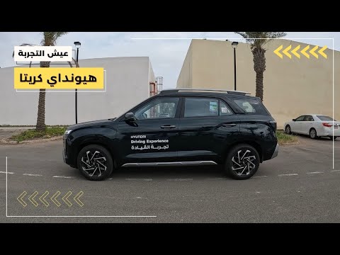 تجربة قيادة هيونداي كريتا جراند موديل ٢٠٢٥    2025   
