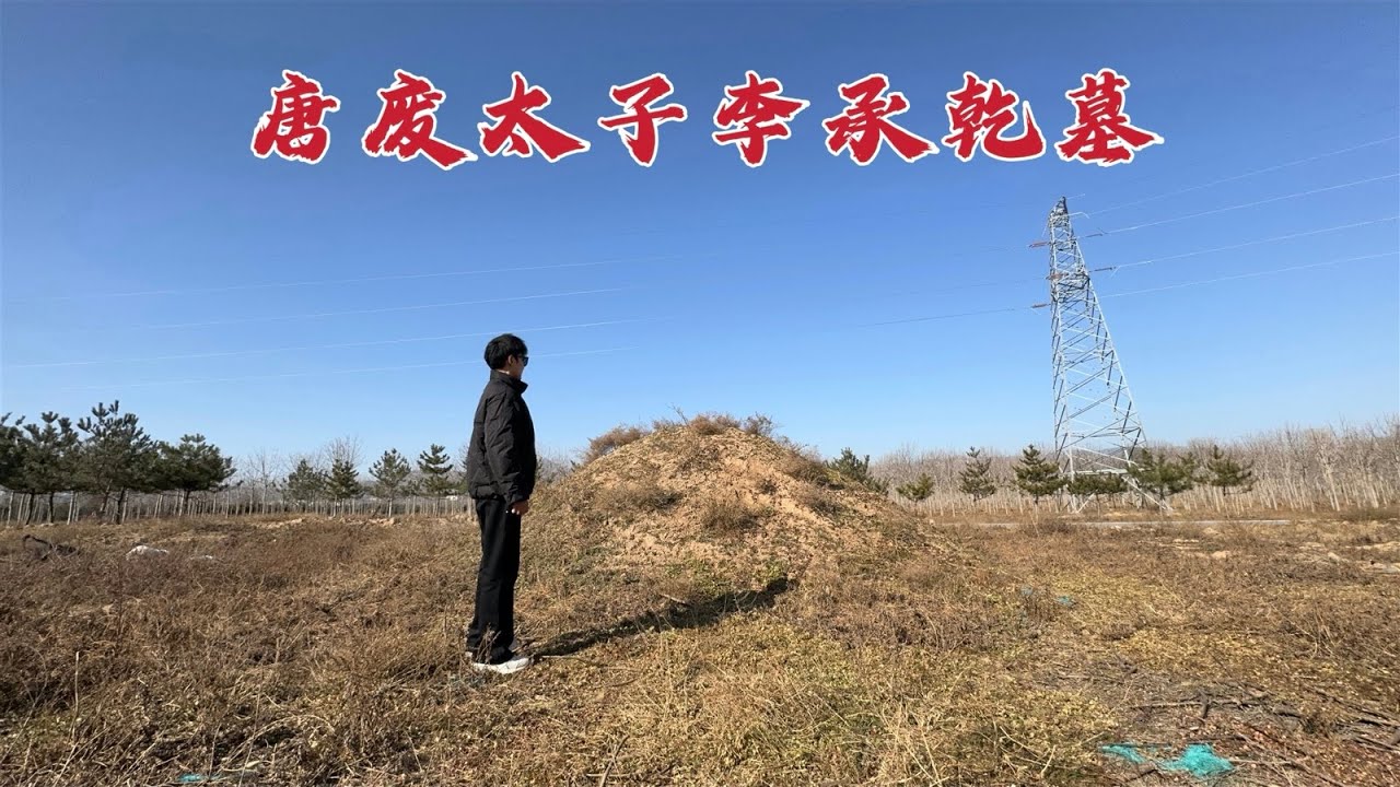 探访废太子李承乾墓,因谋反被唐太宗废黜贬为庶民,1381年后墓地现状如何? - YouTube