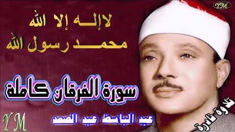 25  سورة الفرقان كاملة   الشيخ عبد الباسط عبد الصمد تلاوة نادرة