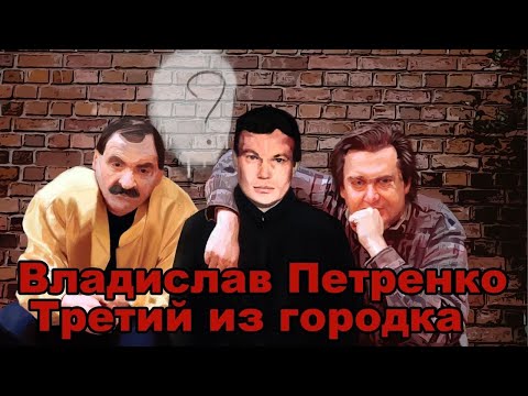 Was There a Third Member in "Gorodok"? Vladislav Petrenko: The Full Story.