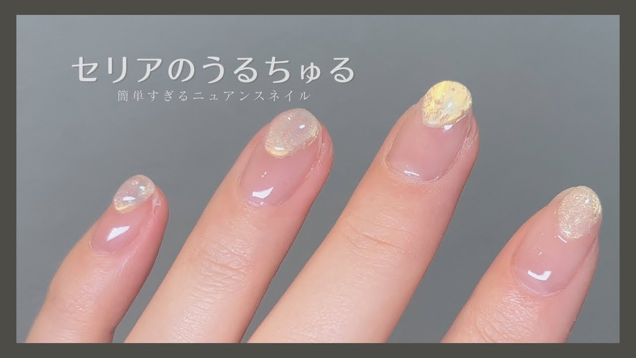 【100均ネイル】硬化熱も怖くない😈🏹セリアのクレイジェルを使ってぷっくりニュアンス？やってみました✨✨今回もALL100円です👏🏻❣️