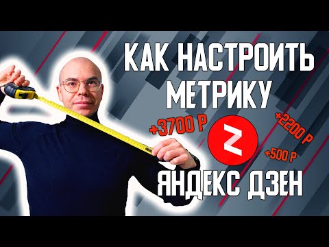 Как настроить метрику