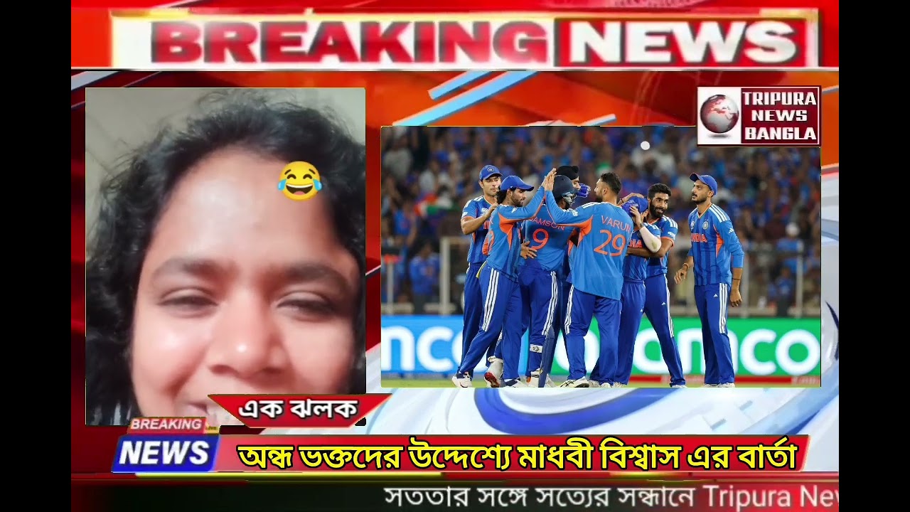 অন্ধ ভক্তদের উদ্দেশ্যে মাধবী বিশ্বাস এর বার্তা ! ভালো খেলার জন্য জিৎতে পেরেছে টিম ইন্ডিয়া !