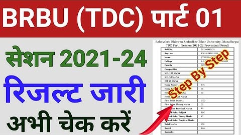 Brabu part 1 result 2021-24 kaise dekhe | पार्ट -1 का रिजल्ट हुआ जारी, ऐसे देखे अपना रिजल्ट