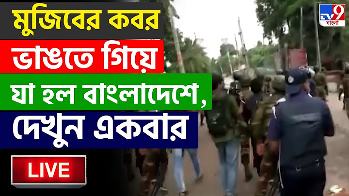BANGLADESH BIG BREAKING | মুজিবের কবর ভাঙতে গিয়ে যা হল বাংলাদেশে, দেখুন একবার | YUNUS VS HASINA NEWS