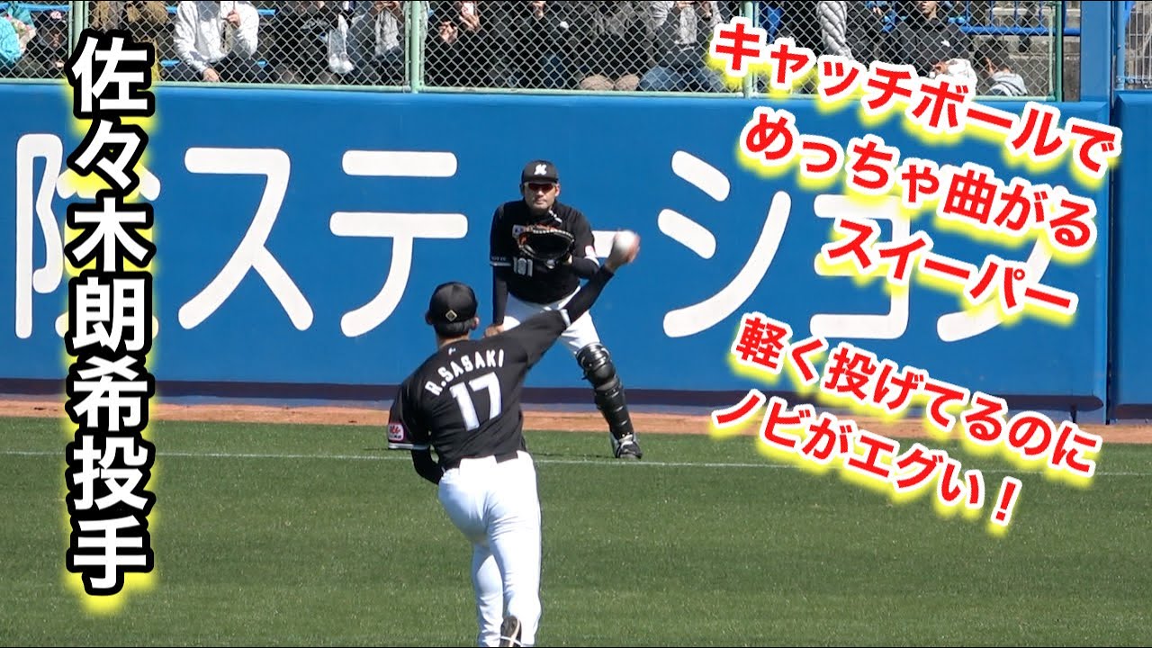 軽く投げてるのにノビがエグい！佐々木朗希投手のキャッチボール（2024年3月3日）