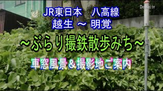 JR東日本八高線・車窓風景＆撮影地ご案内／越生→明覚