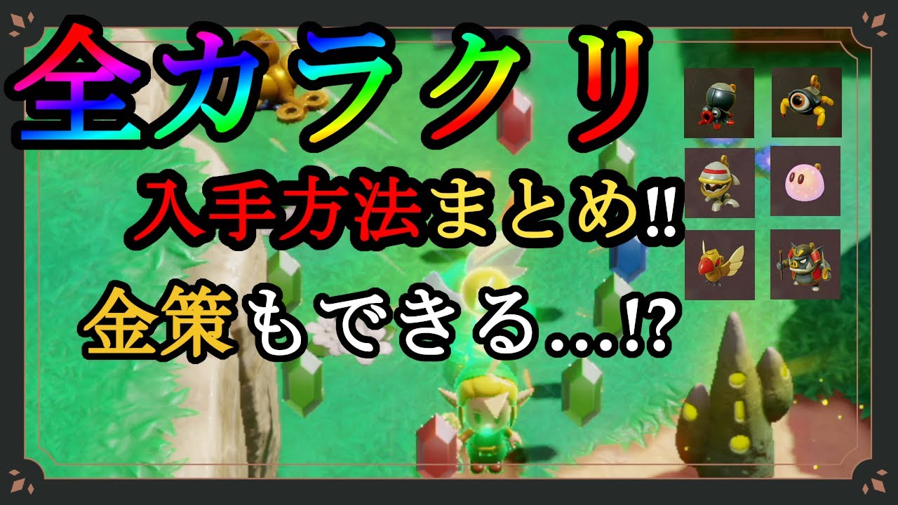 The Legend of Zelda: Echoes of Wisdom Walkthrough] How to get all