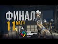 Матч 11 • Финал • PCS3 Europe • PUBG Continental Series