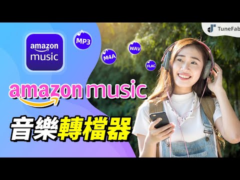 如何將 Amazon Music 轉成 MP3 檔?快試試超好用的 Amazon 音樂轉檔器!