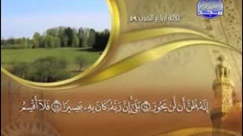"  سورة الإنشقاق  -  84 - كاملة مكتوبة  :  : الشيخ ماهر المعيقلي"