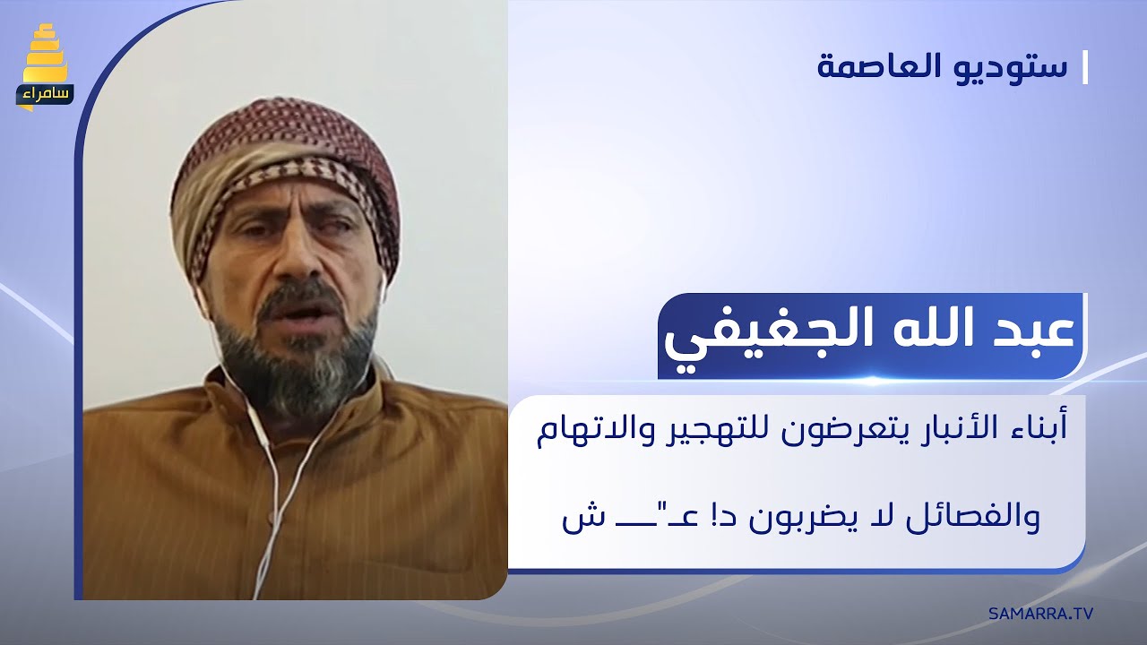 عبد الله الجغيفي: أبناء الأنبار يتعرضون للتهجير والاتهام والفصائل لا يضربون د! عـ