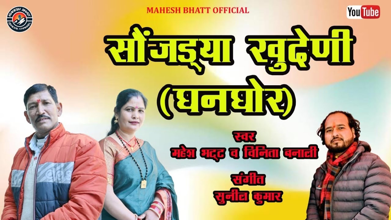 Saunjadiya khudeni ghanghor || MAHESH BHATT || VINITA BANALI  #gadwali #gadwalisong #viralmusic 
