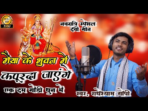 मैया के भुवन में, कपूरदा जायेंगे/Maiya Ke Bhuvan Me नवरात्रि स्पेशल 2026, Singer Radheshyam Gopi