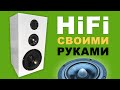 Акустика своими руками, HiFi колонка для дома