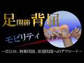 vol.395 足関節 背屈モビリティテクニック！
